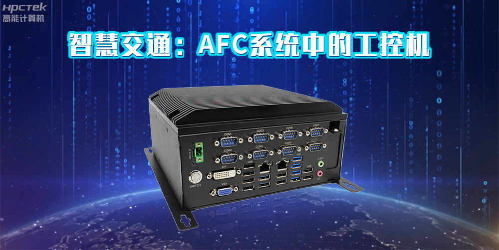 高能計(jì)算機(jī)AFC系統(tǒng)專(zhuān)用國(guó)產(chǎn)工控機(jī)硬件方案，讓科技縮短時(shí)間距離！(圖2)