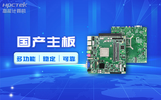 好主板背后的秘密，國(guó)產(chǎn)主板制造流程全解析?(圖2)