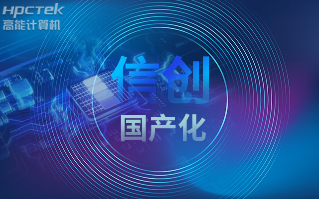 積極推進(jìn)國(guó)產(chǎn)化適配，國(guó)產(chǎn)主板賦能信創(chuàng)生態(tài)建設(shè)(圖1)