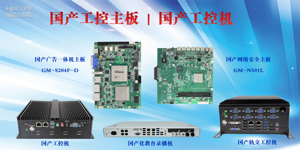 工控設(shè)備有哪些？國產(chǎn)工控主板及工控機介紹(圖2)