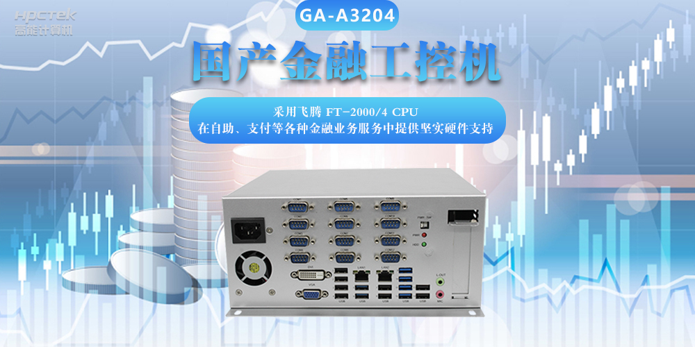 國產(chǎn)金融工控機(jī)，助力金融設(shè)備穩(wěn)定可靠發(fā)展(圖2)