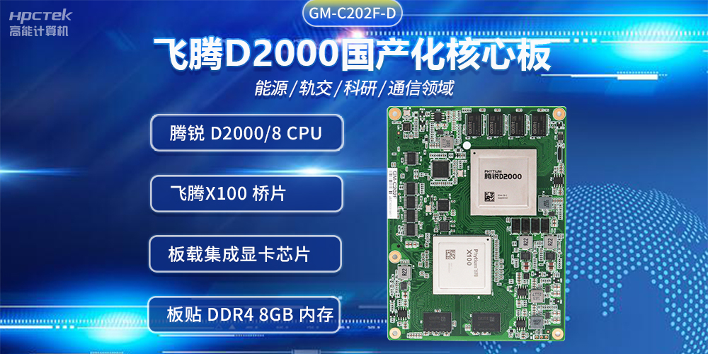飛騰D2000國產核心板，推進傳統(tǒng)產業(yè)數字化改造提升(圖2)