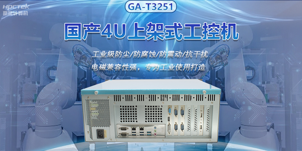 國產(chǎn)4U上架式工控機，推動新型工業(yè)化發(fā)展(圖2)
