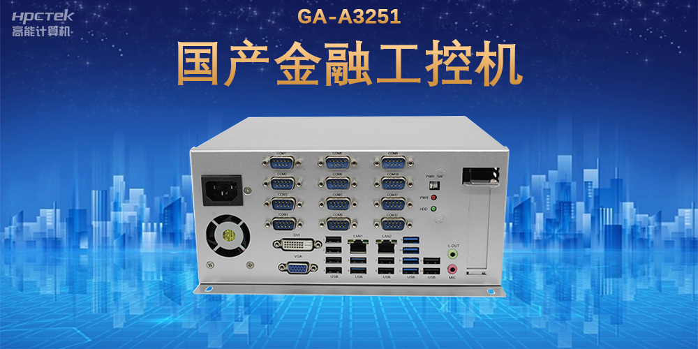 科技引領(lǐng)技術(shù)革新，國(guó)產(chǎn)金融工控機(jī)滿(mǎn)足金融自助終端應(yīng)用(圖2)