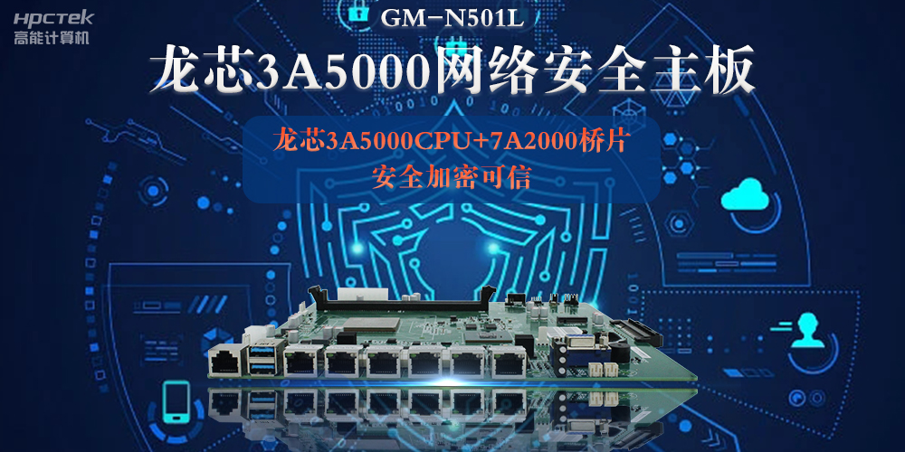 龍芯3A5000多網(wǎng)口網(wǎng)絡安全主板，深入推進新時代網(wǎng)絡安全建設(圖2)