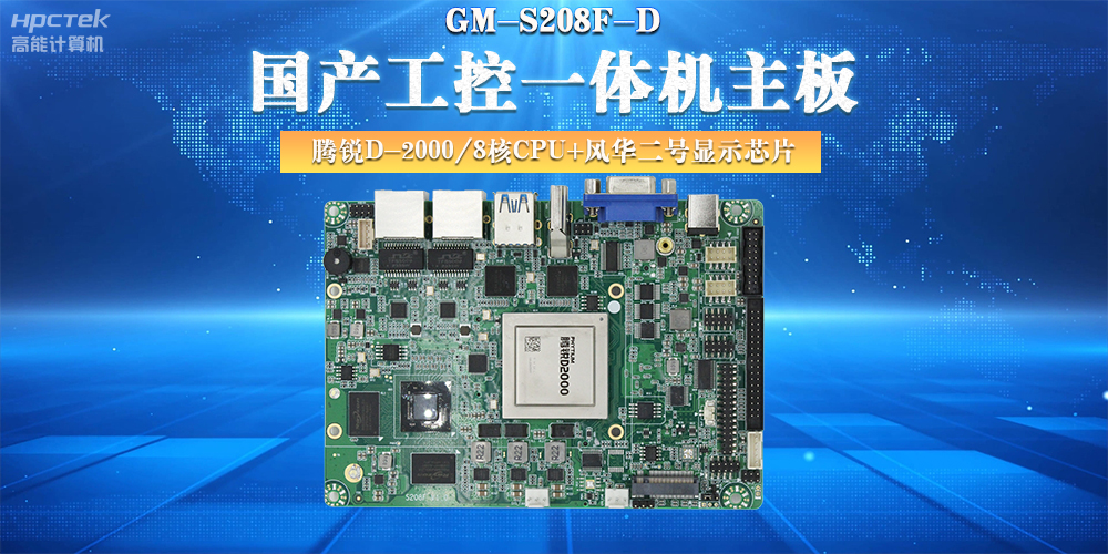 國產(chǎn)工控主板，大力推進新型工業(yè)化(圖2)