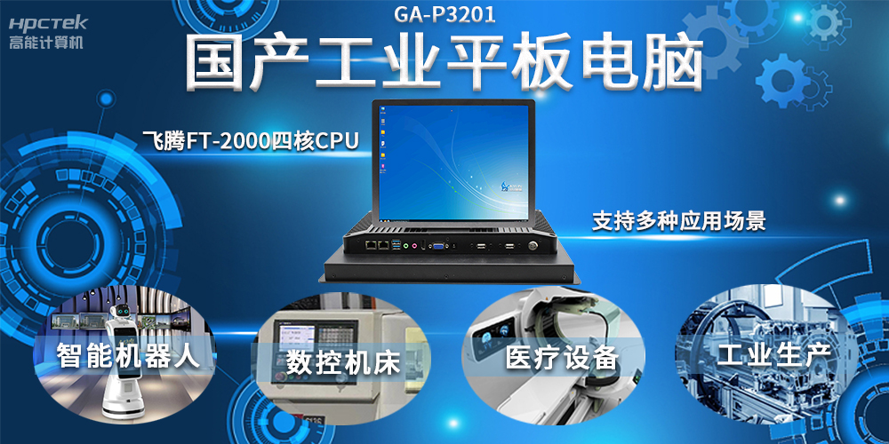 工業(yè)機(jī)器人智能化升級，國產(chǎn)工業(yè)平板電腦賦能工業(yè)機(jī)器人應(yīng)用(圖2)