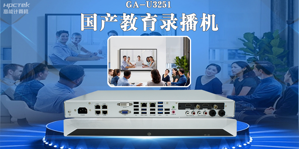 國產(chǎn)教育錄播一體機(jī)，引領(lǐng)教育信息化新篇章！(圖2)