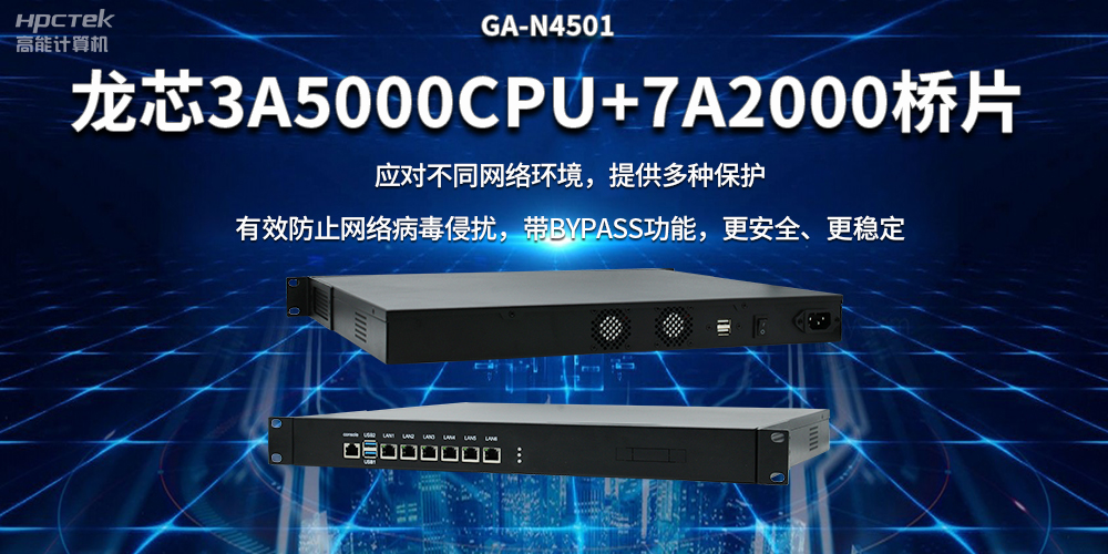 龍芯3A5000國(guó)產(chǎn)網(wǎng)絡(luò)安全整機(jī)，筑牢網(wǎng)絡(luò)安全屏障(圖2)