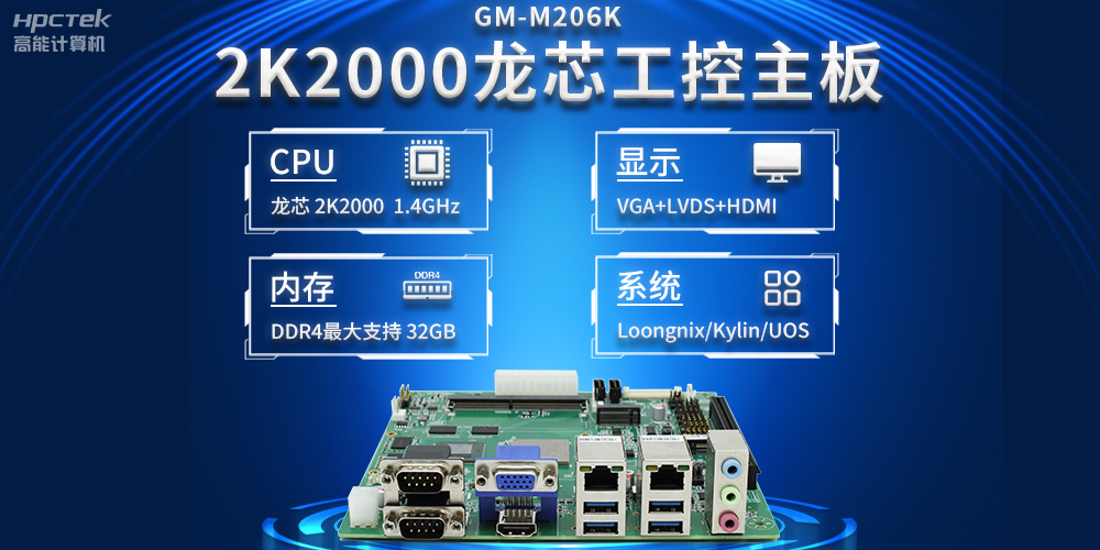 新型工業(yè)化深入推進(jìn)，國(guó)產(chǎn)化龍芯2K2000工控主板助力新型工業(yè)化發(fā)展穩(wěn)定運(yùn)行(圖2)