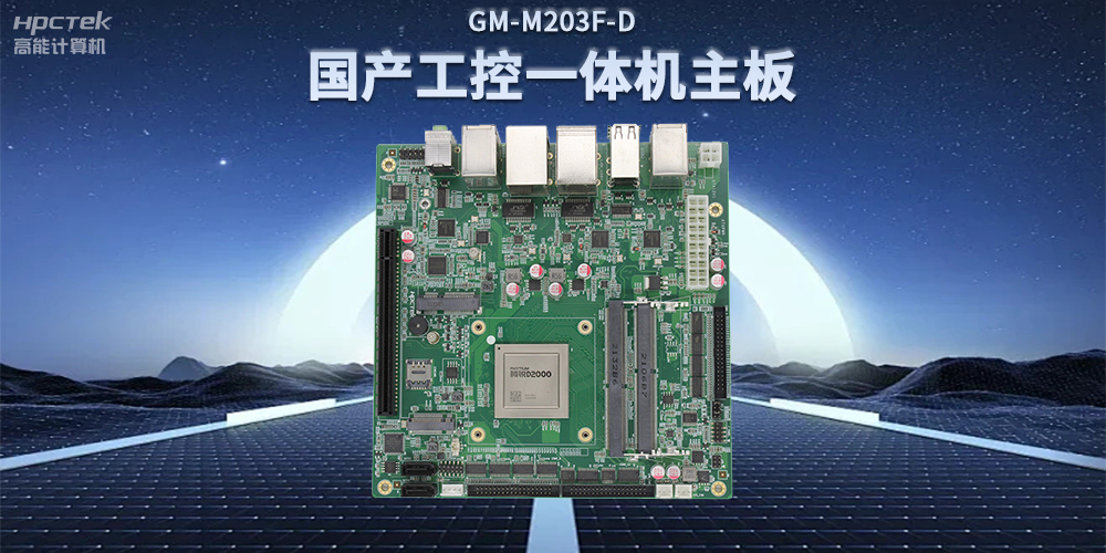 國(guó)產(chǎn)飛騰D2000一體機(jī)主板，賦能政務(wù)一體機(jī)終端應(yīng)用(圖2)