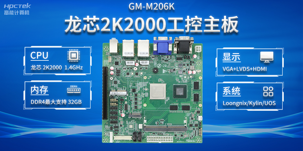 加快以科技創(chuàng)新為驅(qū)動(dòng)力，龍芯2K2000助推信息化領(lǐng)域安全發(fā)展(圖2)
