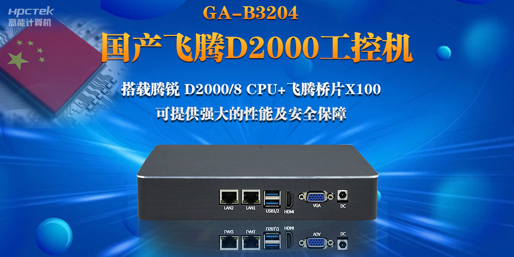 【連接萬物，智造未來】國產(chǎn)飛騰D2000瘦客戶機(jī)助力自助商顯互聯(lián)網(wǎng)應(yīng)用(圖2)
