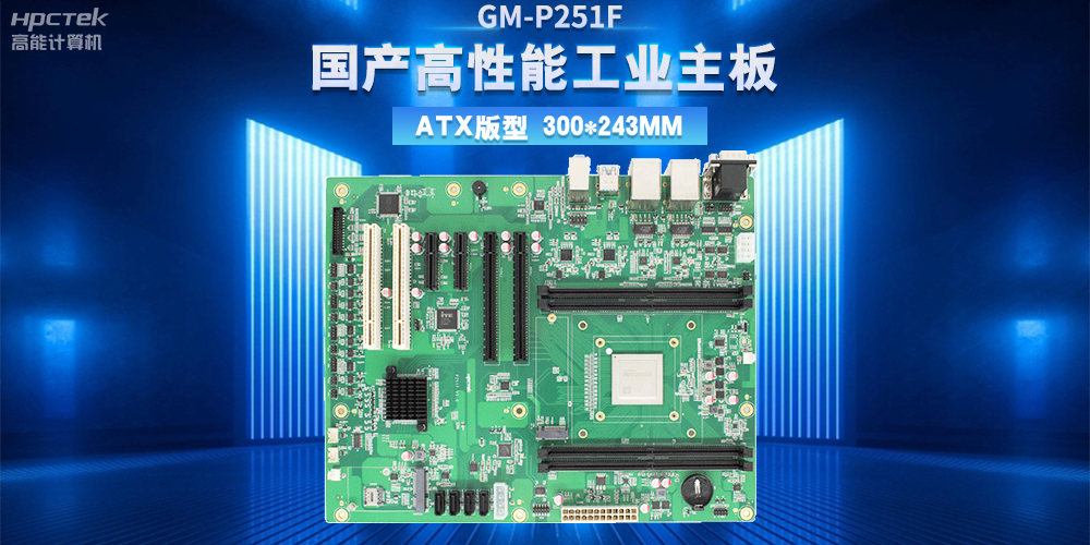 從制造到智造，高性能、高穩(wěn)定國(guó)產(chǎn)工控主板助力工業(yè)轉(zhuǎn)型升級(jí)(圖2)