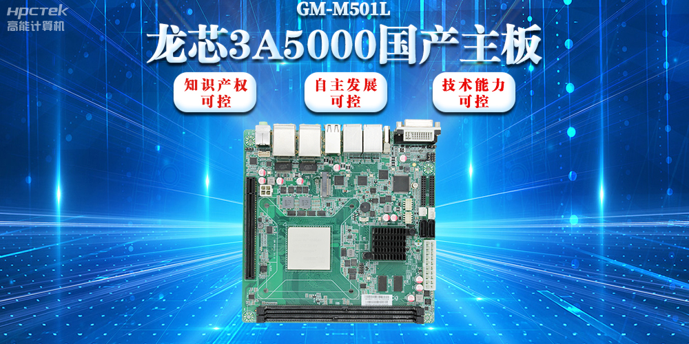 【信創(chuàng)浪潮】龍芯3A5000國產(chǎn)主板搭載安全加密算法，實現(xiàn)自主安全可控(圖2)
