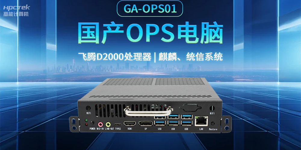 發(fā)展智慧課堂，國(guó)產(chǎn)OPS電腦為智慧教育注入新能量(圖2)