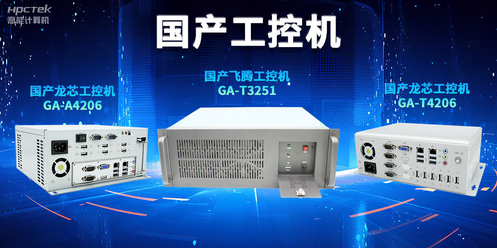 為什么越來越多企業(yè)需要國產(chǎn)工控機(jī)？(圖2)