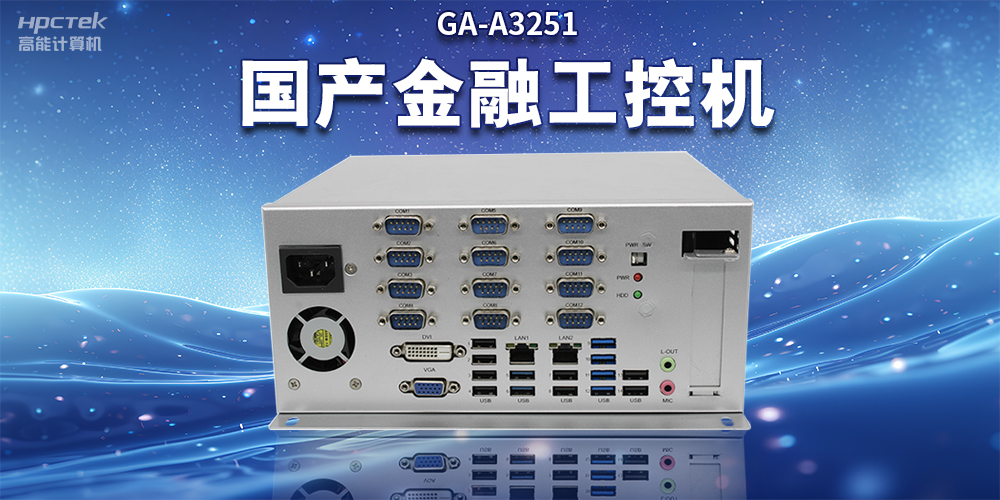 數(shù)字化信息化不斷發(fā)展，國(guó)產(chǎn)金融工控機(jī)賦能金融行業(yè)數(shù)字化應(yīng)用(圖2)