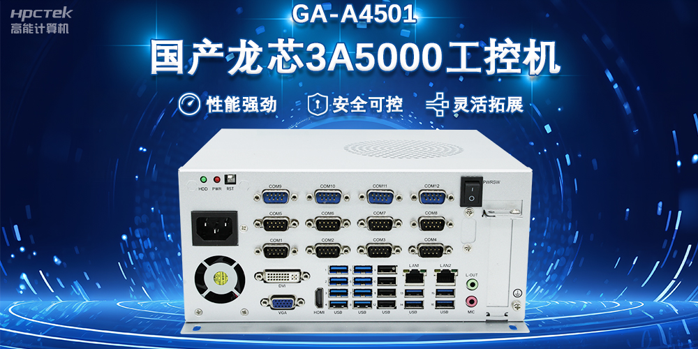 工控賦能 向芯而行|國產龍芯3A5000工控機賦能科技金融新質生產力發(fā)展(圖2)