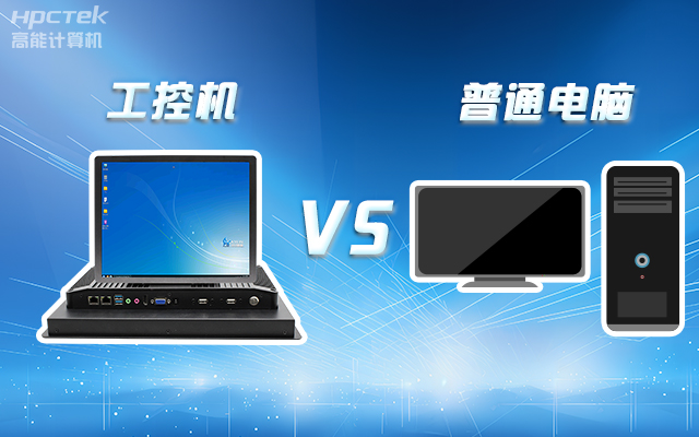 工控機(jī)可以當(dāng)電腦主機(jī)用嗎？工控機(jī)與普通電腦的設(shè)計(jì)差異(圖1)