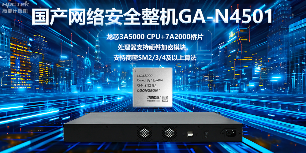 龍芯3A5000國產(chǎn)網(wǎng)絡安全整機，助力鞏固網(wǎng)絡安全防線(圖2)