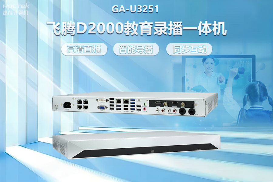 飛騰D2000教育錄播一體機，構(gòu)建數(shù)字時代教育新形態(tài)(圖2)