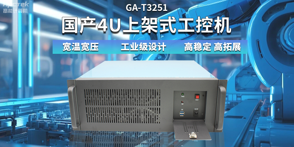 【高穩(wěn)定、高擴展】一文解析國產(chǎn)4U上架式工控機應(yīng)用特點(圖2)