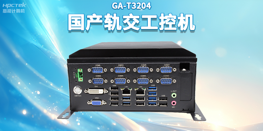 聚焦智慧軌交，高能計算機(jī)推出國產(chǎn)軌交工控機(jī)賦能軌交自助終端應(yīng)用(圖2)