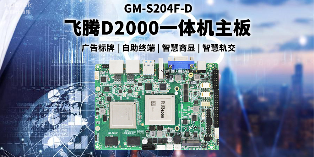 國產飛騰D2000一體機主板賦能商顯領域，為智慧顯示增添新動能(圖2)