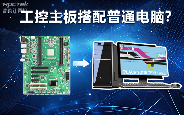 工控主板能當(dāng)電腦用嗎？工控主板與普通主板對比分析(圖1)