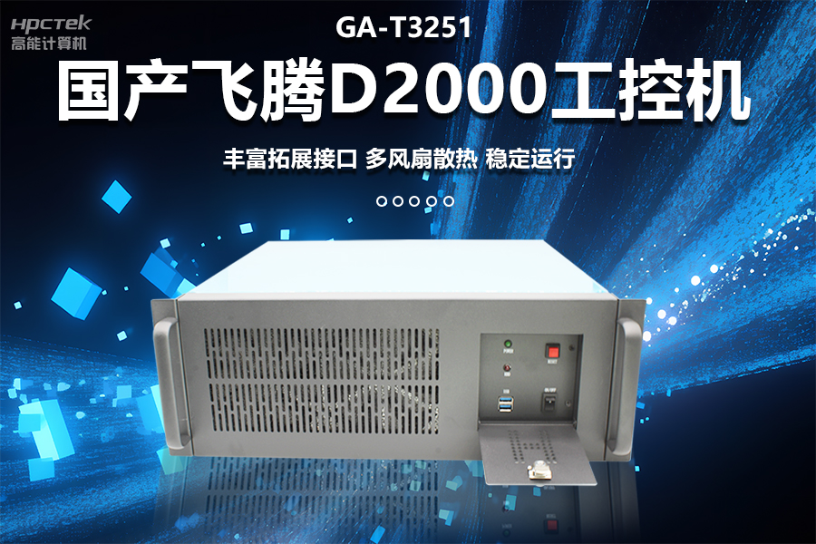 穩(wěn)定可靠的工業(yè)解決方案，國產(chǎn)飛騰D2000工控機在工業(yè)自動化領(lǐng)域中的應(yīng)用(圖1)