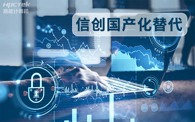 信創(chuàng)國(guó)產(chǎn)化替代正當(dāng)時(shí)，國(guó)產(chǎn)工控主板打造自主可控的智能制造核心(圖1)