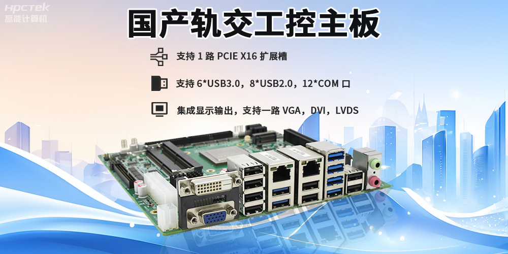 提升穩(wěn)定性與安全性，國(guó)產(chǎn)工控主板在軌道交通檢票閘機(jī)的應(yīng)用(圖2)