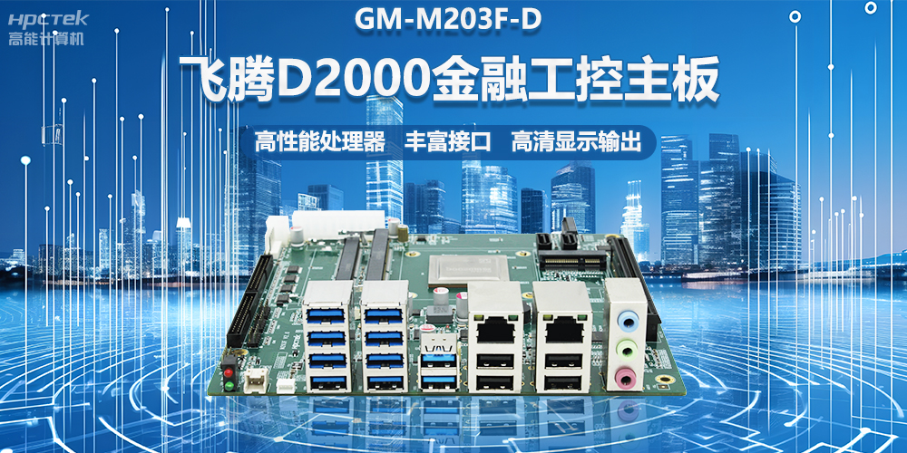 國(guó)產(chǎn)金融工控主板，搭載飛騰D2000處理器，助力智能金融終端設(shè)備應(yīng)用(圖2)