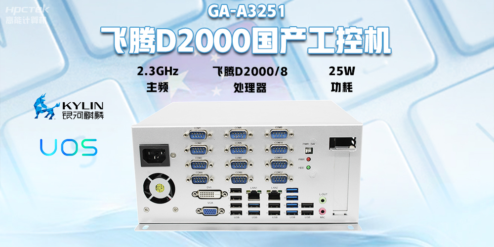 國(guó)產(chǎn)飛騰D2000工控機(jī)，專為銀行自助終端打造的高性能解決方案(圖2)