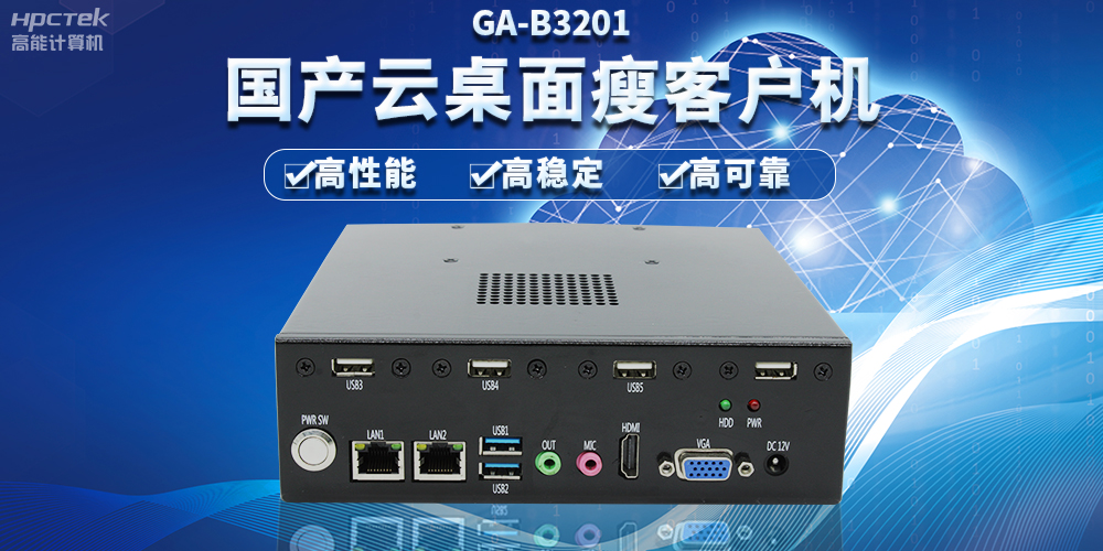 辦公新模式，國(guó)產(chǎn)云桌面瘦客戶機(jī)提供穩(wěn)定安全國(guó)產(chǎn)化解決方案(圖2)