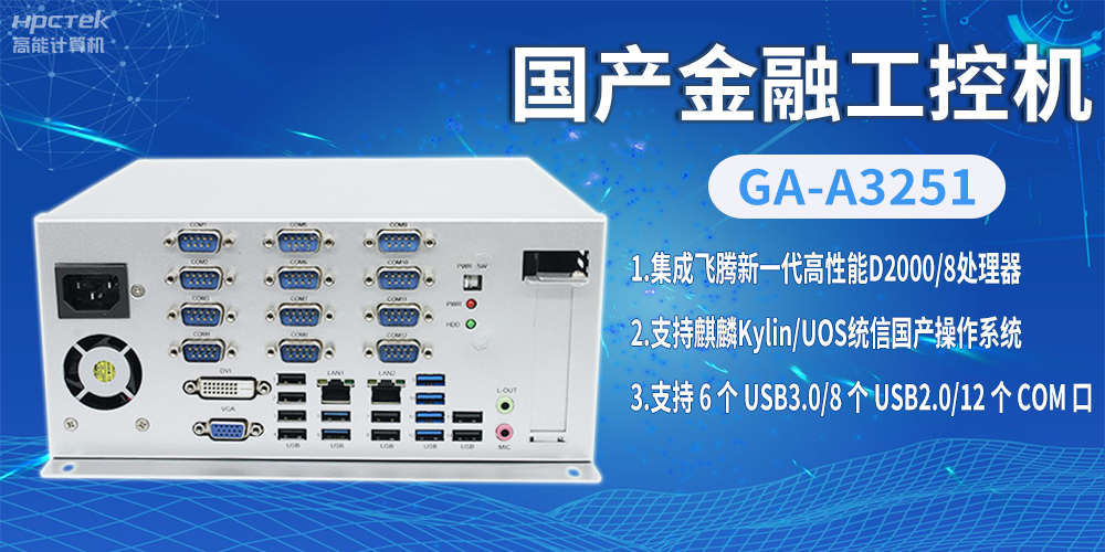 飛騰D2000國(guó)產(chǎn)金融工控機(jī)，助推科技與金融創(chuàng)新發(fā)展(圖2)
