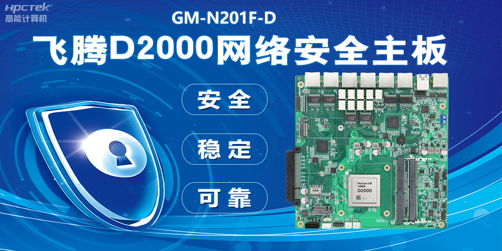 用國產(chǎn)化硬件守護信息安全，飛騰D2000網(wǎng)絡安全主板應用優(yōu)勢(圖2)
