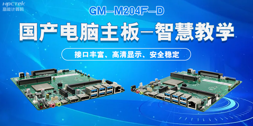 國產(chǎn)電腦主板，為智慧教學提供堅實的硬件支持(圖2)