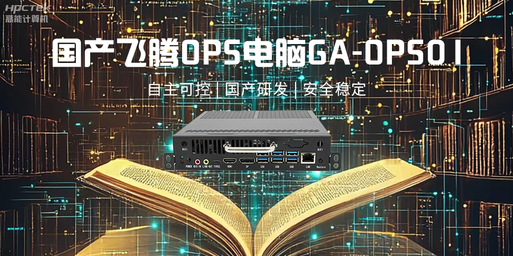 飛騰OPS電腦，助力5G、AI時代智能教育發(fā)展新趨勢(圖2)