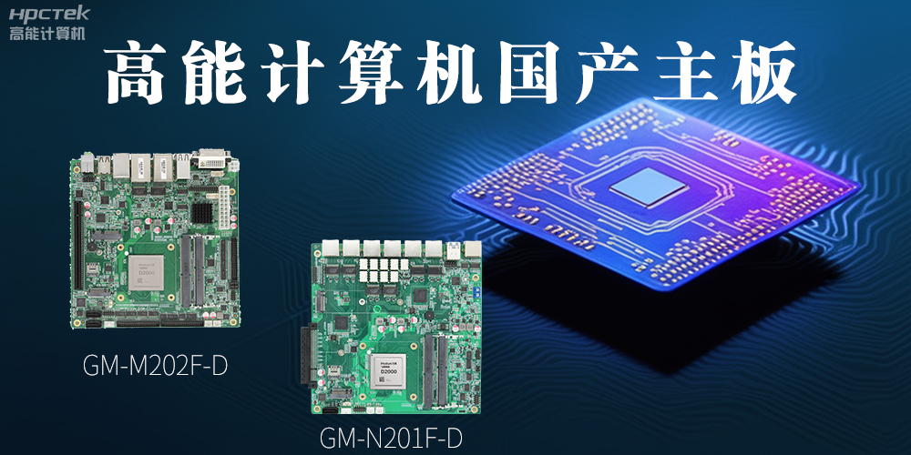國產(chǎn)化主板能應(yīng)用到哪些新興化行業(yè)上呢？(圖2)