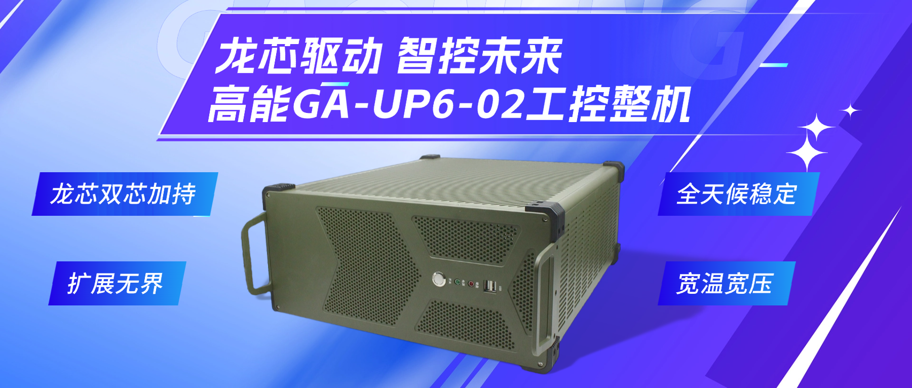 龍芯驅(qū)動(dòng)，智控未來(lái)—高能4U工控整機(jī)，解鎖工業(yè)自動(dòng)化新勢(shì)能(圖2)