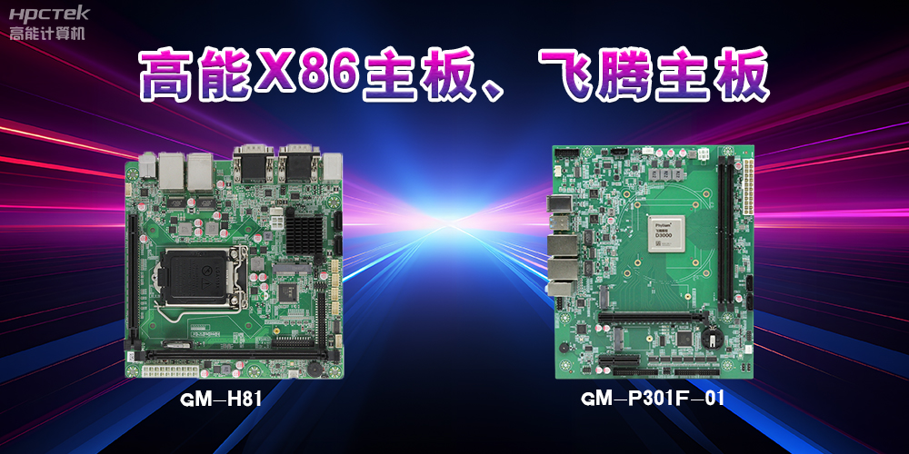 X86主板與飛騰主板的區(qū)別？(圖2)