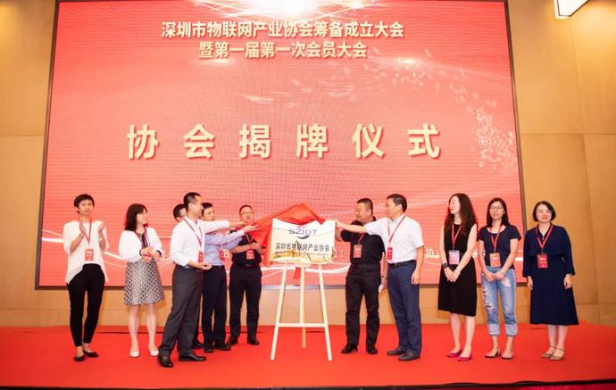 重磅，深圳市物聯(lián)網(wǎng)產(chǎn)業(yè)協(xié)會(huì)第一屆第一次會(huì)員大會(huì)成功召開(kāi)