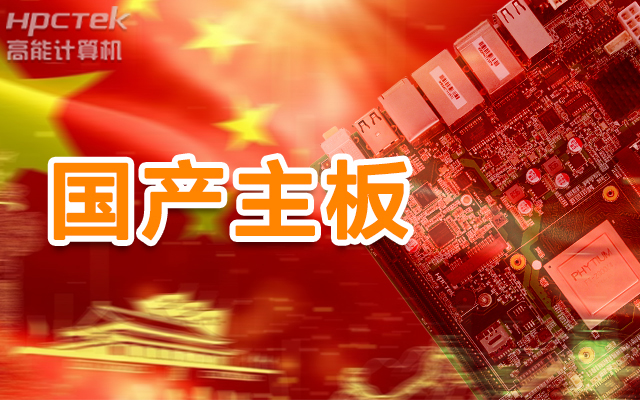 信創(chuàng)產(chǎn)業(yè)崛起，國(guó)產(chǎn)主板實(shí)現(xiàn)自主可控！(圖1)